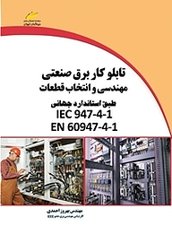 کتاب  تابلوکار برق صنعتی نشر موسسه فرهنگی هنری دیباگران تهران