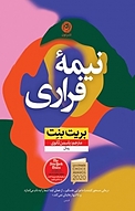 نیمۀ فراری