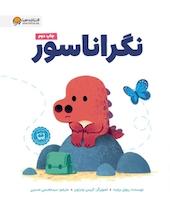 نگراناسور
