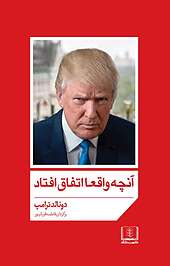 آنچه واقعا اتفاق افتاد