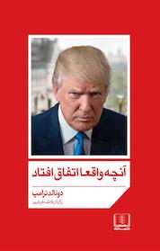 کتاب آنچه واقعا اتفاق افتاد اثر دونالد ترامپ نشر شمشاد