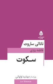 کتاب سکوت اثر ناتالی ساروت نشر قطره