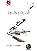 میکروبوک ماهیت و فنون جنگ روانی
