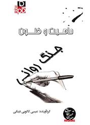 کتاب میکروبوک ماهیت و فنون جنگ روانی اثر عیسی کاکوییدینکی