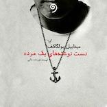 دست‌نوشته‌های یک مرده