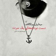 کتاب صوتی دستنوشتههای یک مرده اثر میخائیل بولگاکف