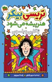 کتاب مجموعه تریسی بیکر، تریسی بیکر هنرپیشه می شود اثر ژاکلین ویلسون نشر افق