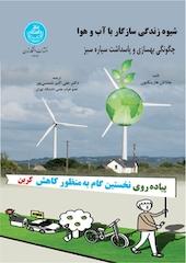 شیوه زندگی سازگار با آب و هوا