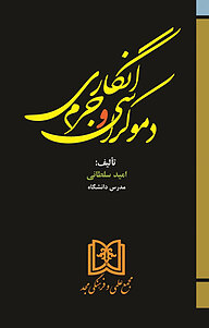 کتاب دموکراسی و جرم انگاری نشر مجمع علمی و فرهنگی مجد   