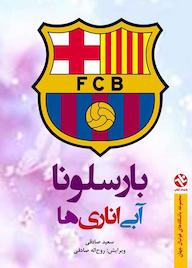 کتاب بارسلونا آبی اناریها اثر سعید صادقی نشر انتشارات بامدادکتاب