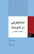 اسلام گرایی در کویت