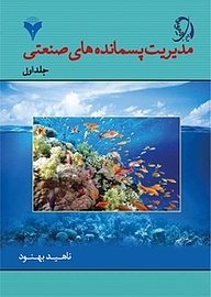 کتاب مدیریت پسماندهای صنعتی جلد 1 نشر دانشگاهی فرهمند   