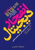 انفجار دیجیتال