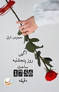 آگهی روز پنجشنبه ساعت 56