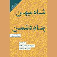 کتاب مجموعه داستان‌های شاهنامه جلد 15 نشر انتشارات کتاب‌سرای نیک - نسخه صوتی 