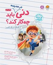 کتاب دنی در مدرسه باید چیکار کند؟ اثر دیر لوی نشر انتشارات مهرسا
