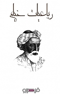 رباعیات خیام