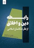 رابطه دین و اخلاق از نظر متکلمان اسلامی