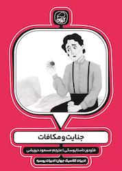 کتاب جنایات و مکافات اثر فئودور داستایوسکی نشر انتشارات کاگو
