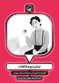 کتاب جنایات و مکافات فئودور داستایوسکی نشر انتشارات کاگو