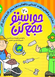 کتاب حواستو جمع کن جلد 20 اثر فهیمه سیدناصری نشر کتابهای قاصدک - واحد کودک و نوجوان انتشارات ذکر -