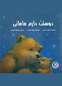 دوستت دارم مامانی