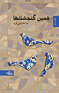 همین گنجشک ها