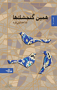 کتاب همین گنجشک ها نشر انتشارات شهرستان ادب   