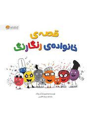 کتاب قصهی خانواده رنگارنگ اثر آری چانگ نشر انتشارات مهرسا