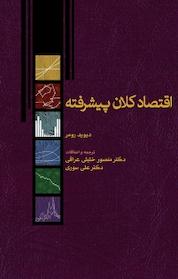 کتاب اقتصاد کلان پیشرفته اثر دیوید رومر نشر نور علم