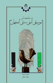 کتاب جامعه شناسی موسیقی آئینی اثر مهدی نصری نشر پژوهشگاه فرهنگ، هنر و ارتباطات