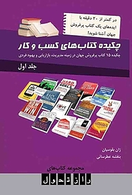 کتاب  چکیده کتاب های کسب و کار جلد 1 نشر سپید