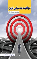 موفقیت به سبکی نوین