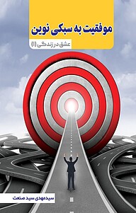 کتاب موفقیت به سبکی نوین نشر فصل هفتم   