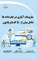 ملزومات آماری در علم داده ها شامل بیش از 50 کد R و پایتون