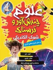 کتاب شوک الکتریکی و سایر شرارت های انرژی اثر آنا کلی بورنه نشر انتشارات شیما