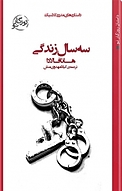 سه سال زندگ�ی