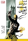 کمیک فناناپذیر مشت آهنین