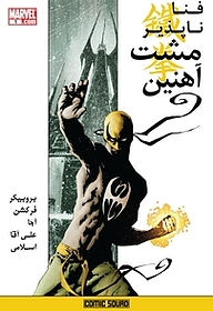 کتاب کمیک فناناپذیر مشت آهنین  -  رایگان