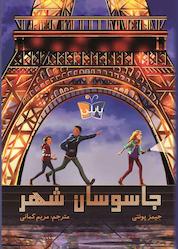 کتاب جاسوسان شهر اثر جیمز پونتی نشر انتشارات کتاب کولهپشتی