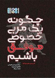 کتاب چگونه یک مربی خصوصی موفق باشیم اثر کریس هیچکو نشر انتشارات حتمی