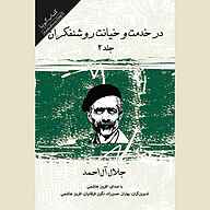 معرفی، خرید و دانلود کتاب صوتی در خدمت و خیانت روشنفکران جلد 2