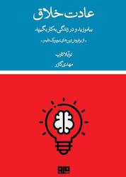 کتاب عادت خلاق اثر جیمز کلییر نشر کتاب مرو