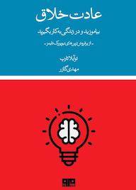 کتاب عادت خلاق جیمز کلییر نشر کتاب مرو