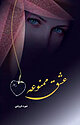 عشق ممنوعه