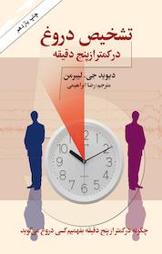 کتاب تشخیص دروغ در کمتر از پنج دقیقه اثر دیوید جی لیبرمن نشر هومیس