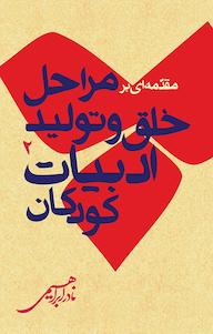کتاب مقدمه یی بر مراحل خلق و تولید کودکان نادر ابراهیمی نشر انتشارات امیرکبیر