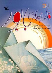 کتاب قلب زیبای بابور اثر جمشید خانیان نشر انتشارات کانون پرورش فکری کودکان و نوجوانان