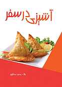 آشپزی در سفر