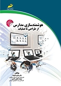 هوشمند سازی مدارس از طراحی تا عملیات